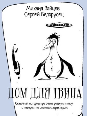 cover image of Дом для Гвина